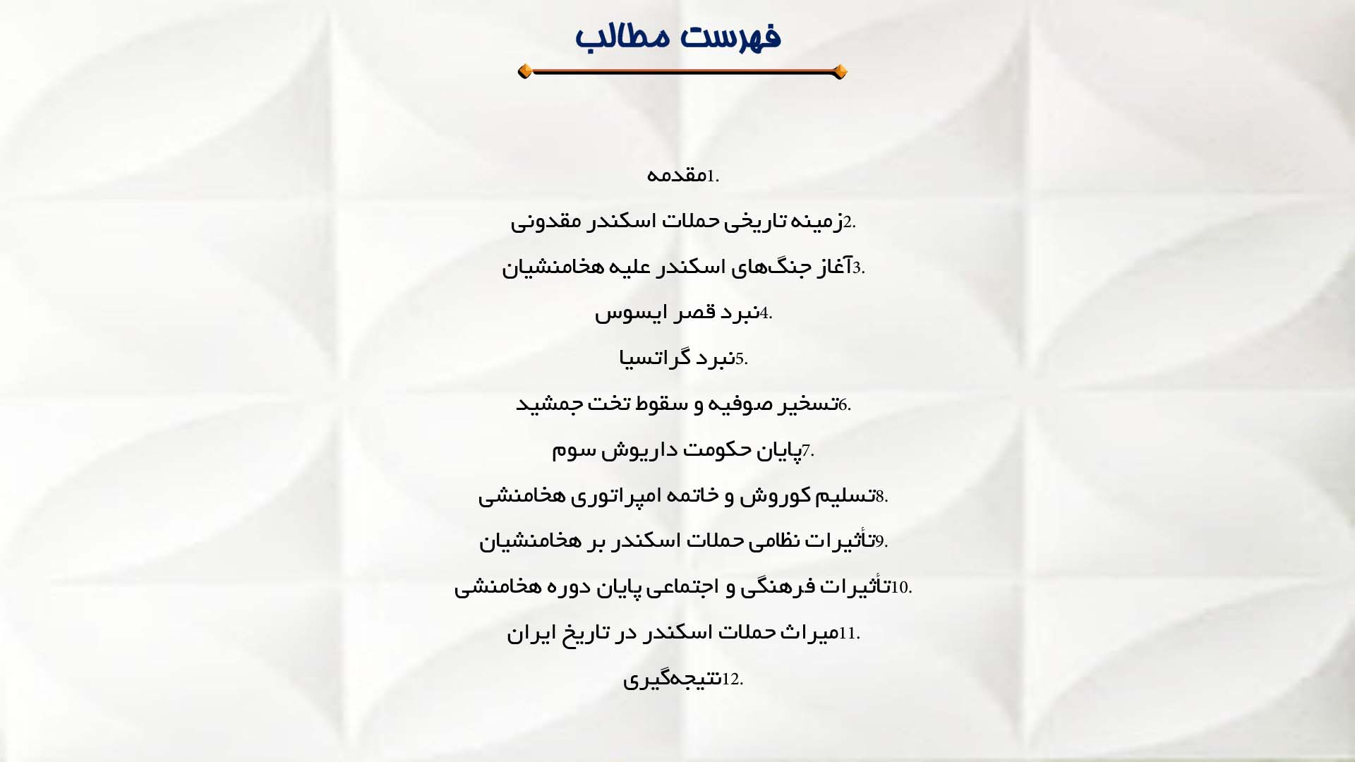 پاورپوینت در مورد حمله اسکندر و پایان دوره هخامنشی